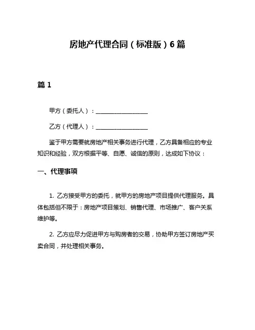 房地产代理合同(标准版)6篇