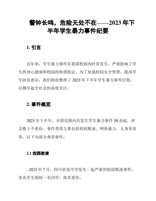 警钟长鸣,危险无处不在——2023年下半年学生暴力事件纪要