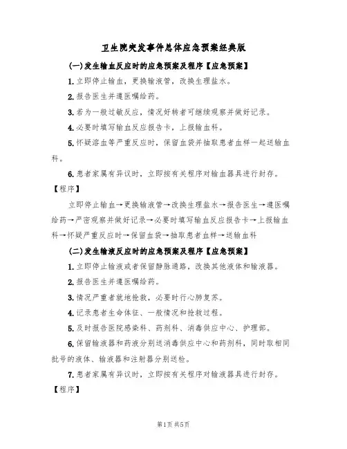 卫生院突发事件总体应急预案经典版（三篇）