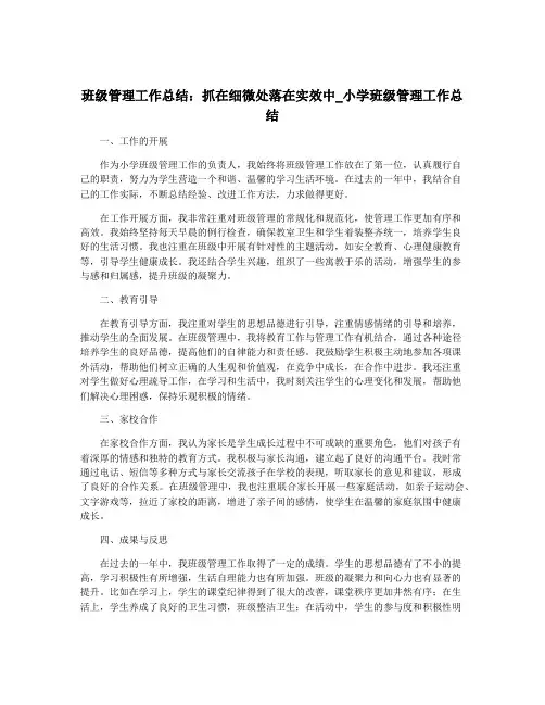 班级管理工作总结：抓在细微处落在实效中_小学班级管理工作总结