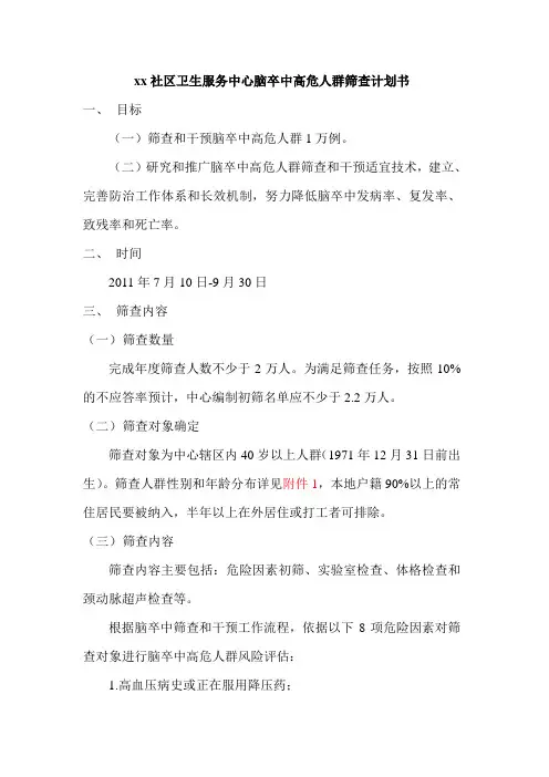 脑卒中筛查计划