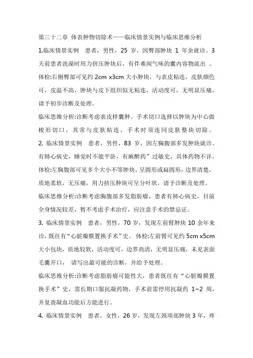 第32章 体表肿物切除术——临床情景实例与临床思维分析