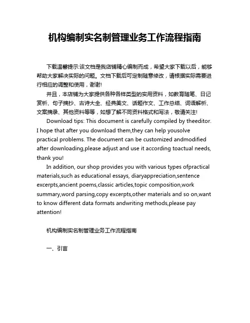 机构编制实名制管理业务工作流程指南