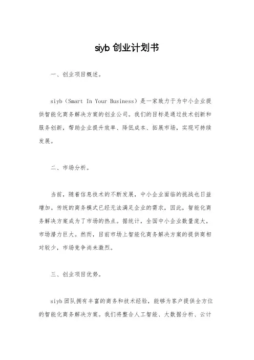 siyb创业计划书