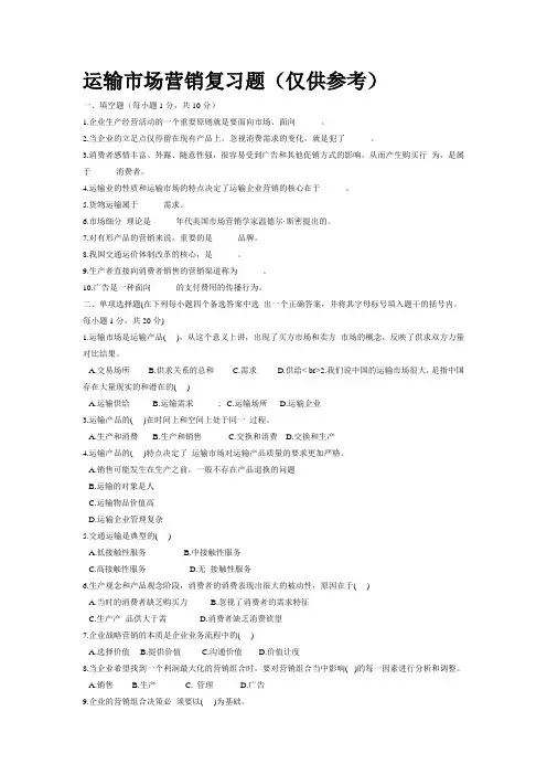 运输市场营销复习题(仅供参考)