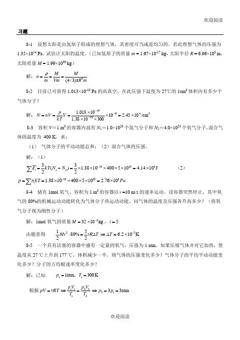 气体动理论习习题解答