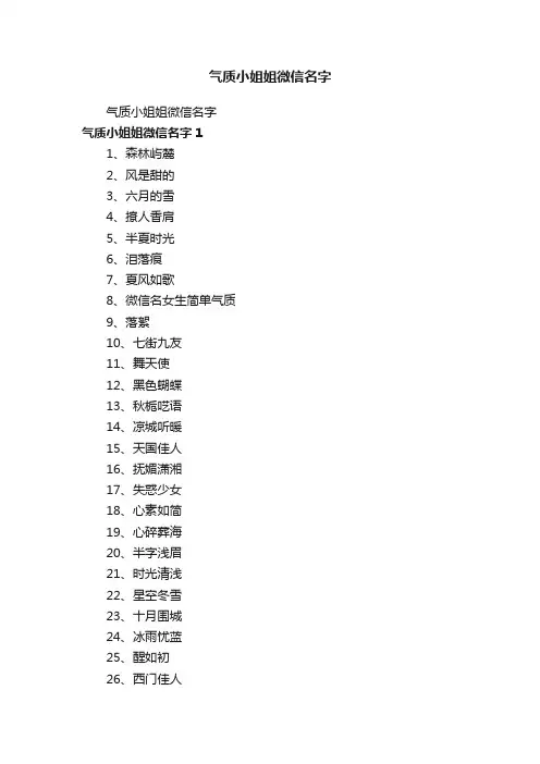 气质小姐姐微信名字