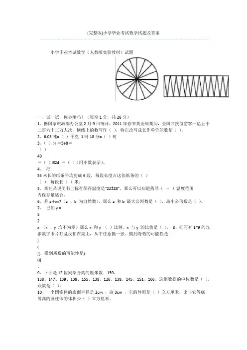 (完整版)小学毕业考试数学试题及答案