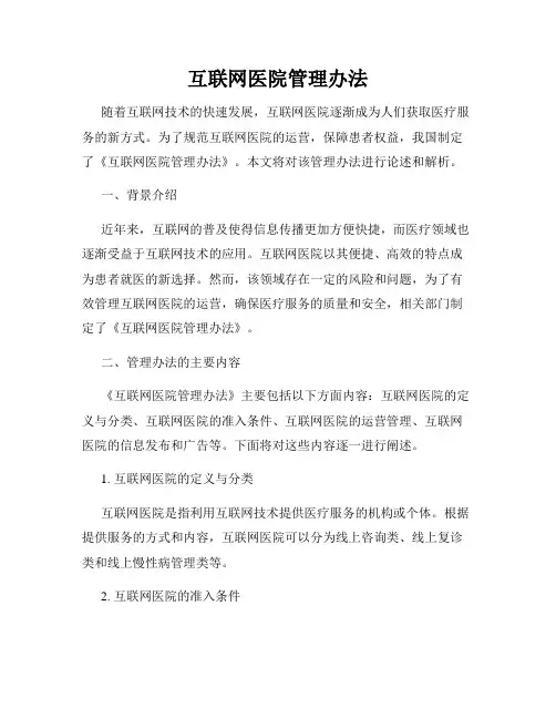互联网医院管理办法