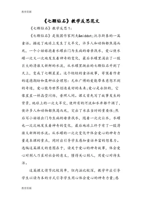 【教育资料】《七颗钻石》教学反思范文学习精品