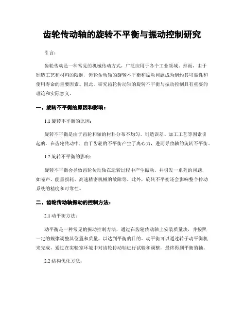 齿轮传动轴的旋转不平衡与振动控制研究