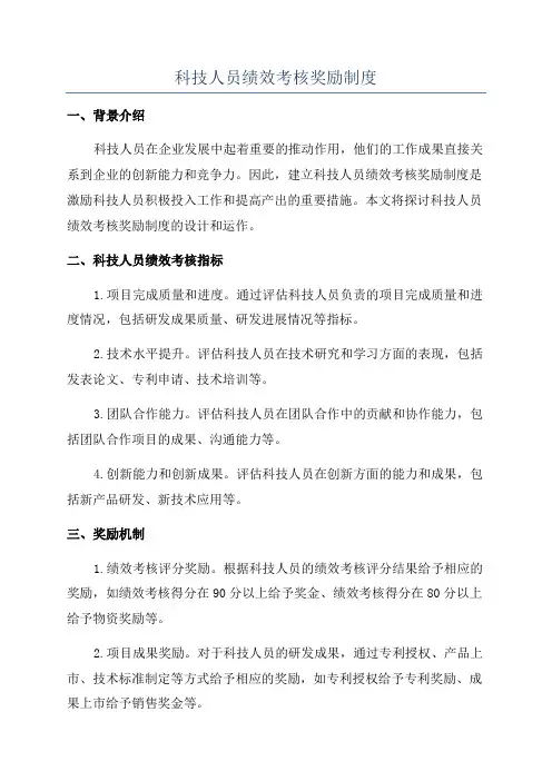 科技人员绩效考核奖励制度