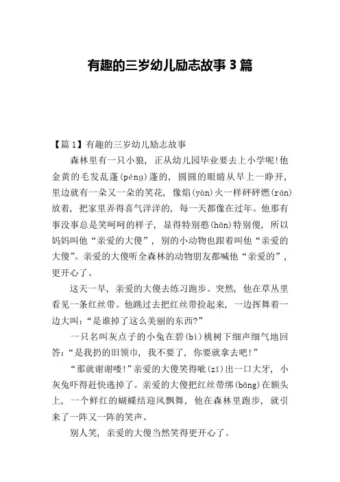 有趣的三岁幼儿励志故事3篇