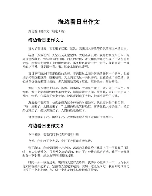 海边看日出作文
