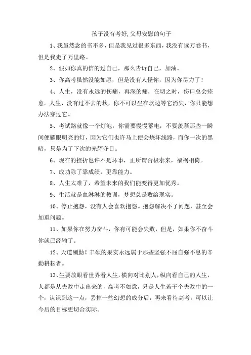 孩子没有考好,父母安慰的句子