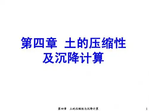 第四章 土的压缩性与沉降计算