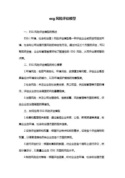 esg风险评估模型