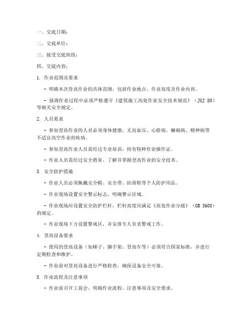 登高作业安全技术交底记录模板