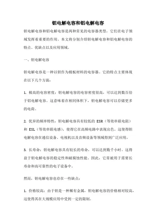 钽电解电容和铝电解电容