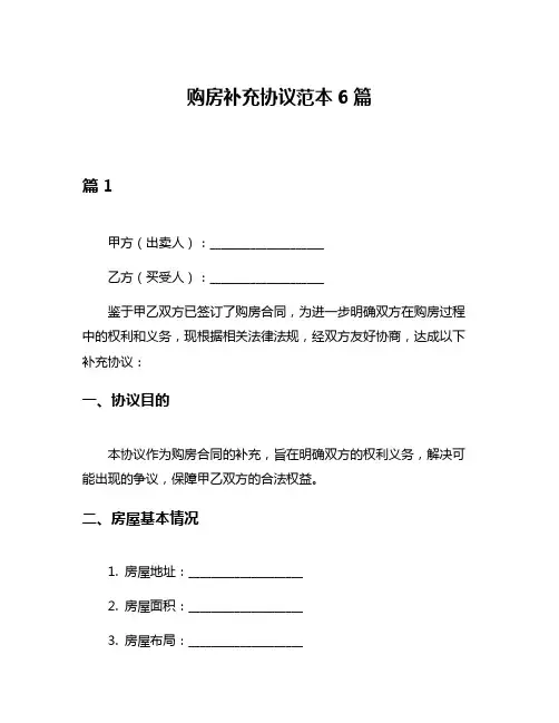 购房补充协议范本6篇
