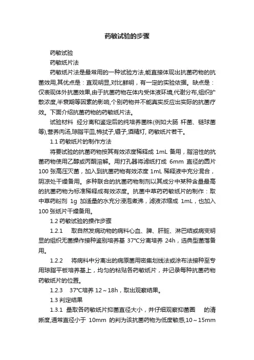 药敏试验的步骤