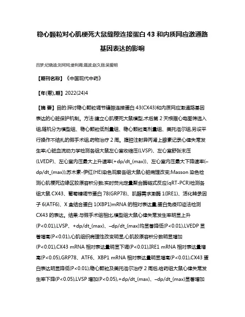 稳心颗粒对心肌梗死大鼠缝隙连接蛋白43和内质网应激通路基因表达的影响