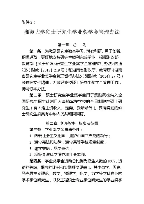 湘潭大学硕士研究生学业奖学金管理办法