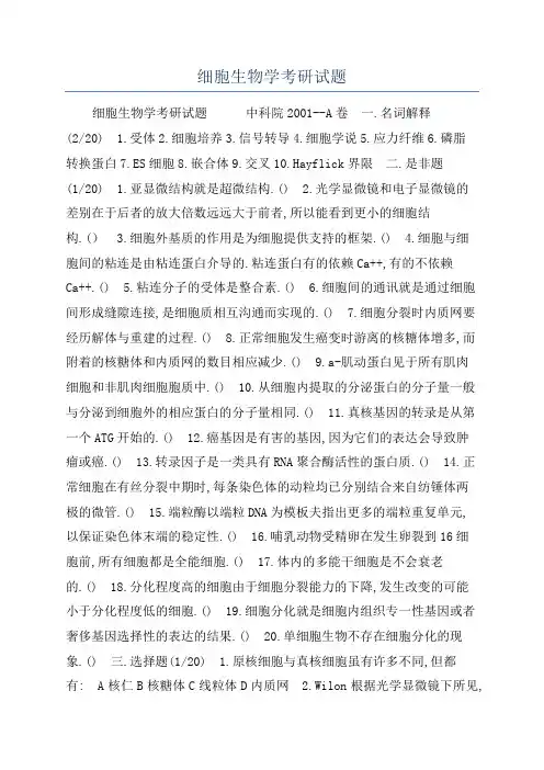 细胞生物学考研试题