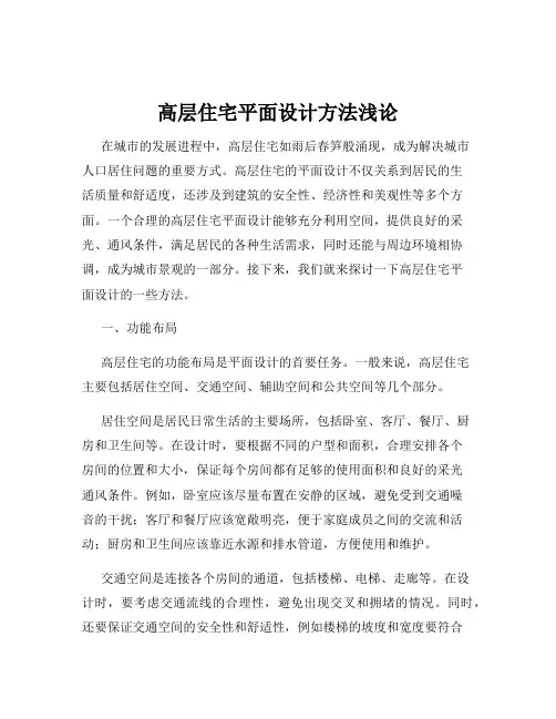 高层住宅平面设计方法浅论