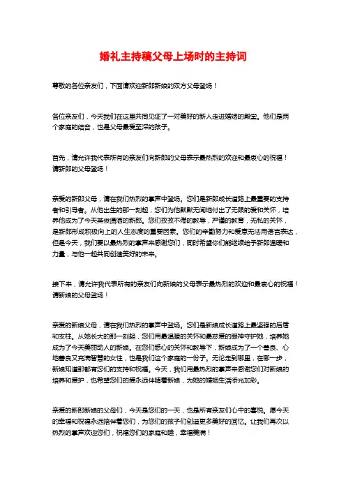 婚礼主持稿父母上场时的主持词