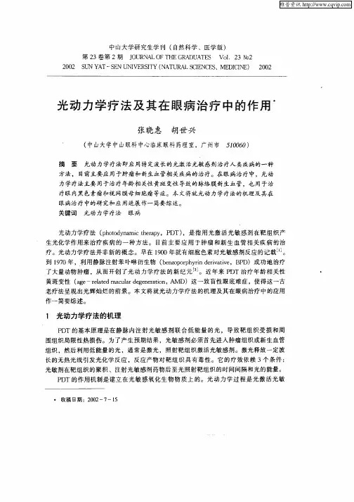 光动力学疗法及其在眼病治疗中的作用
