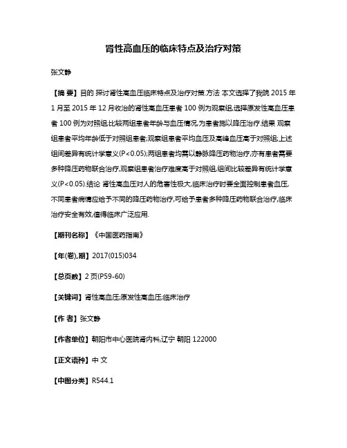 肾性高血压的临床特点及治疗对策