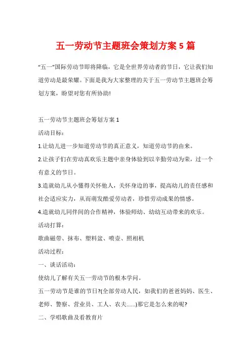 五一劳动节主题班会策划方案5篇