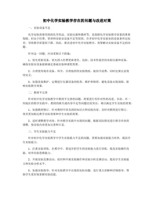 初中化学实验教学存在的问题与改进对策