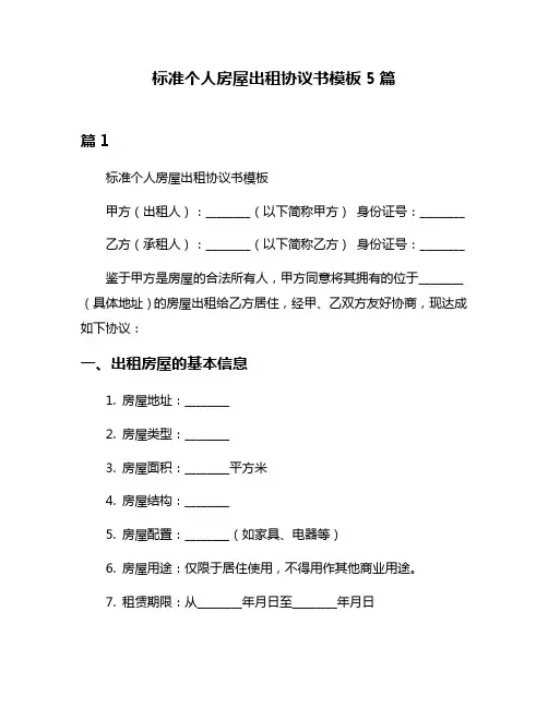 标准个人房屋出租协议书模板5篇