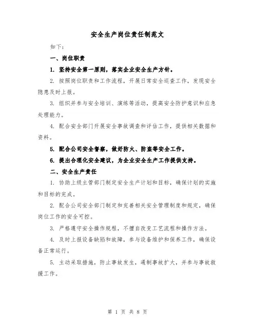 安全生产岗位责任制范文(三篇)
