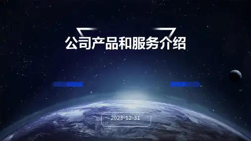 公司产品和服务介绍