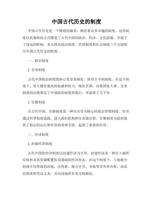 中国古代历史的制度