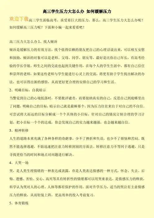高三学生压力大怎么办 如何缓解压力