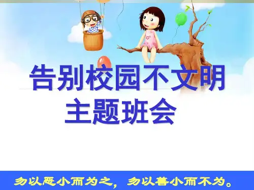 告别校园不文明主题班会ppt课件