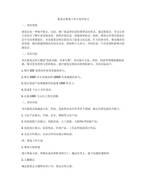 展览会筹备工作计划书范文