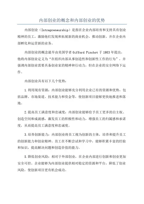 内部创业的概念和内部创业的优势