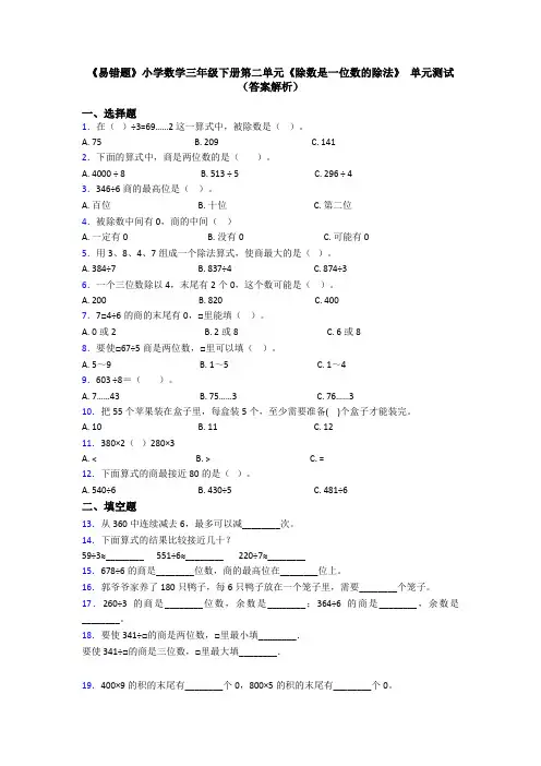《易错题》小学数学三年级下册第二单元《除数是一位数的除法》 单元测试(答案解析)