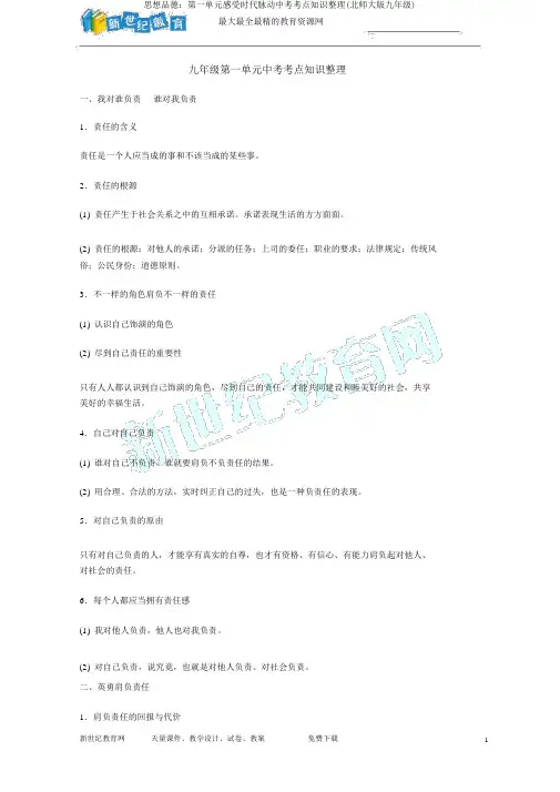思想品德：第一单元感受时代脉动中考考点知识整理(北师大版九年级)