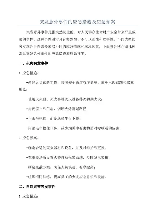 突发意外事件的应急措施及应急预案