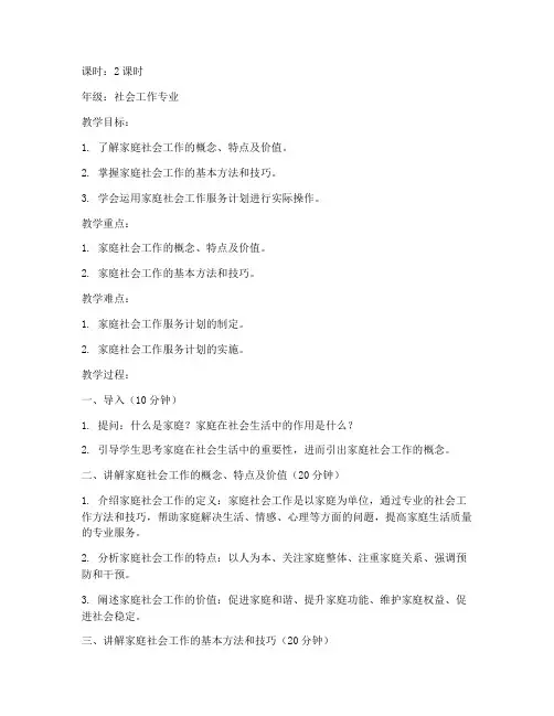 家庭社会工作教案模板范文