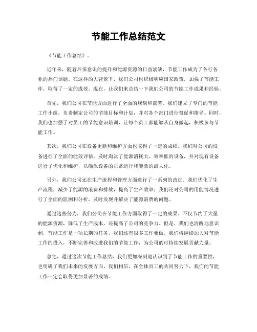 节能工作总结范文
