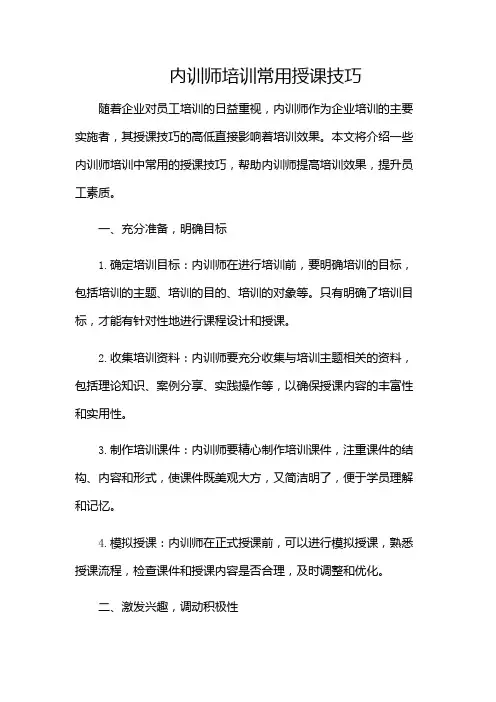 内训师培训常用授课技巧