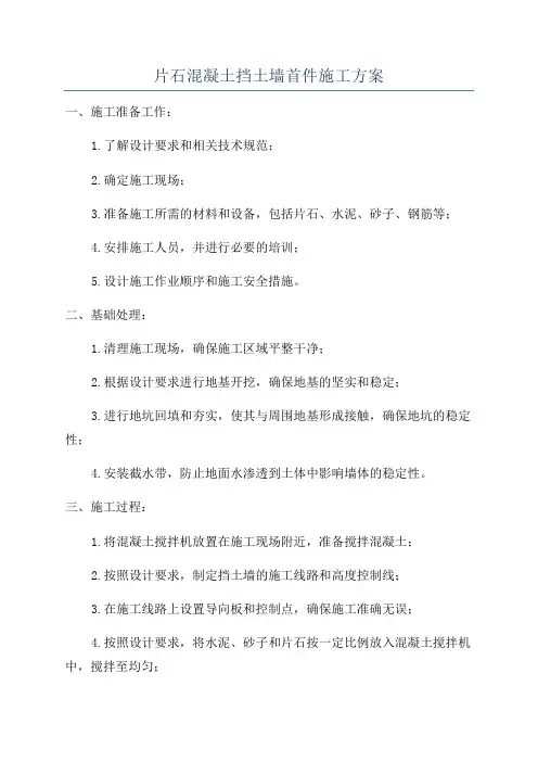 片石混凝土挡土墙首件施工方案