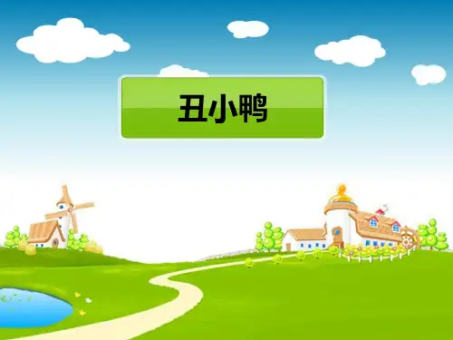 二年级语文下《丑小鸭》557PPT课件 一等奖名师公开课比赛优质课评比试讲